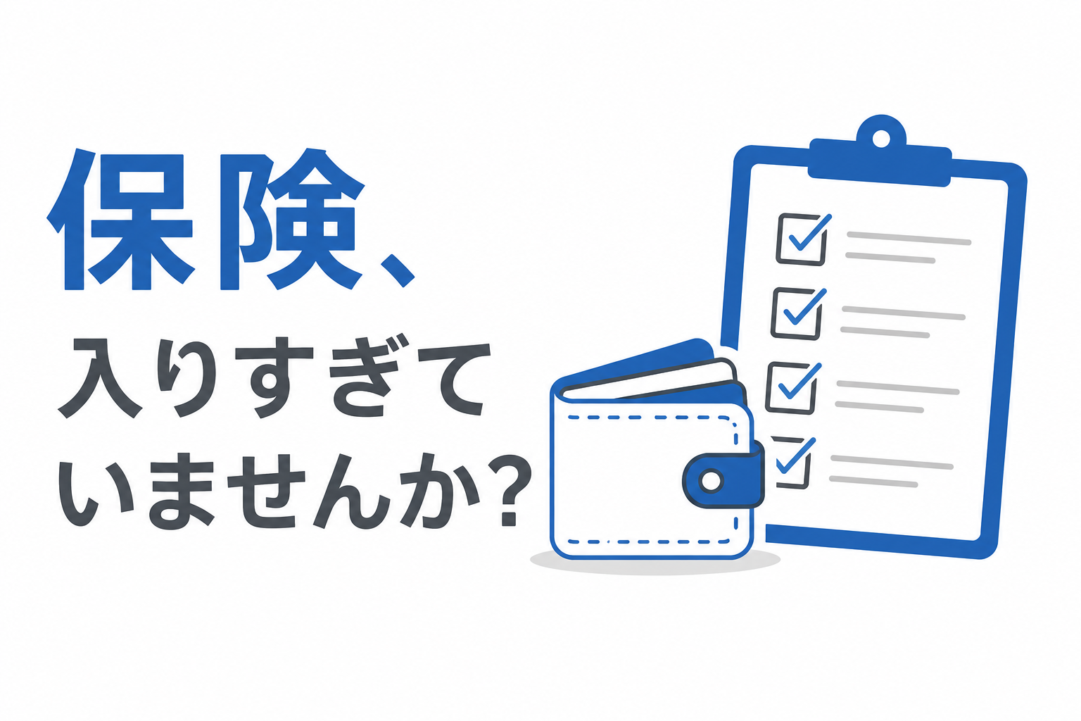 保険、入りすぎていませんか？