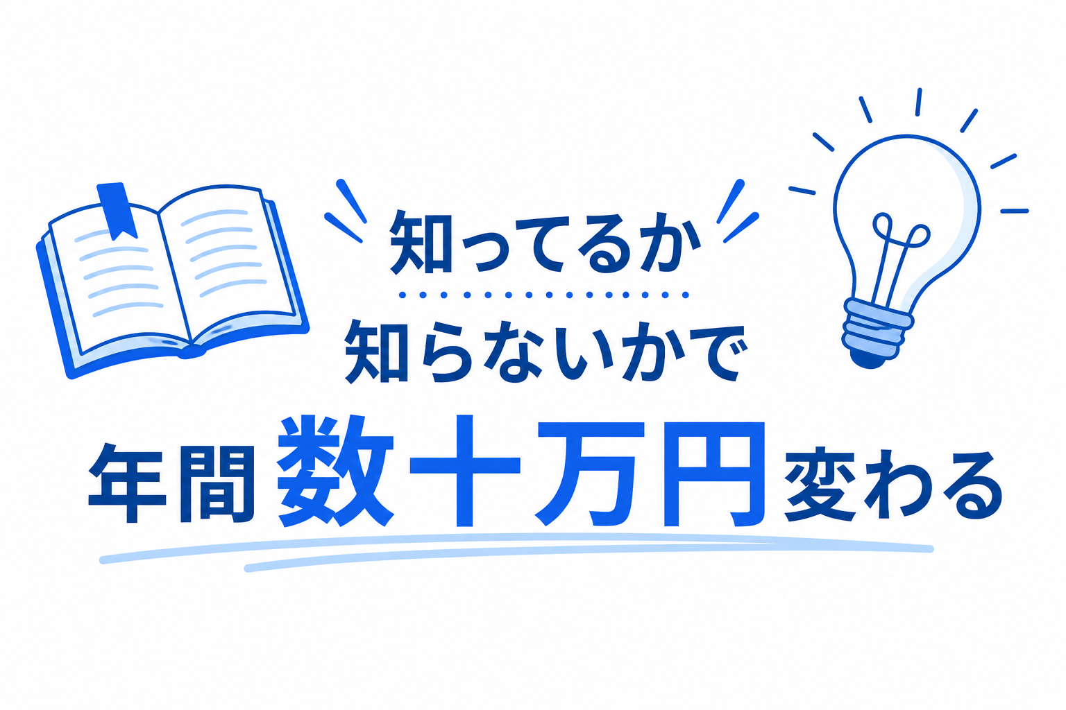 知ってるか知らないかで年間数十万円変わる