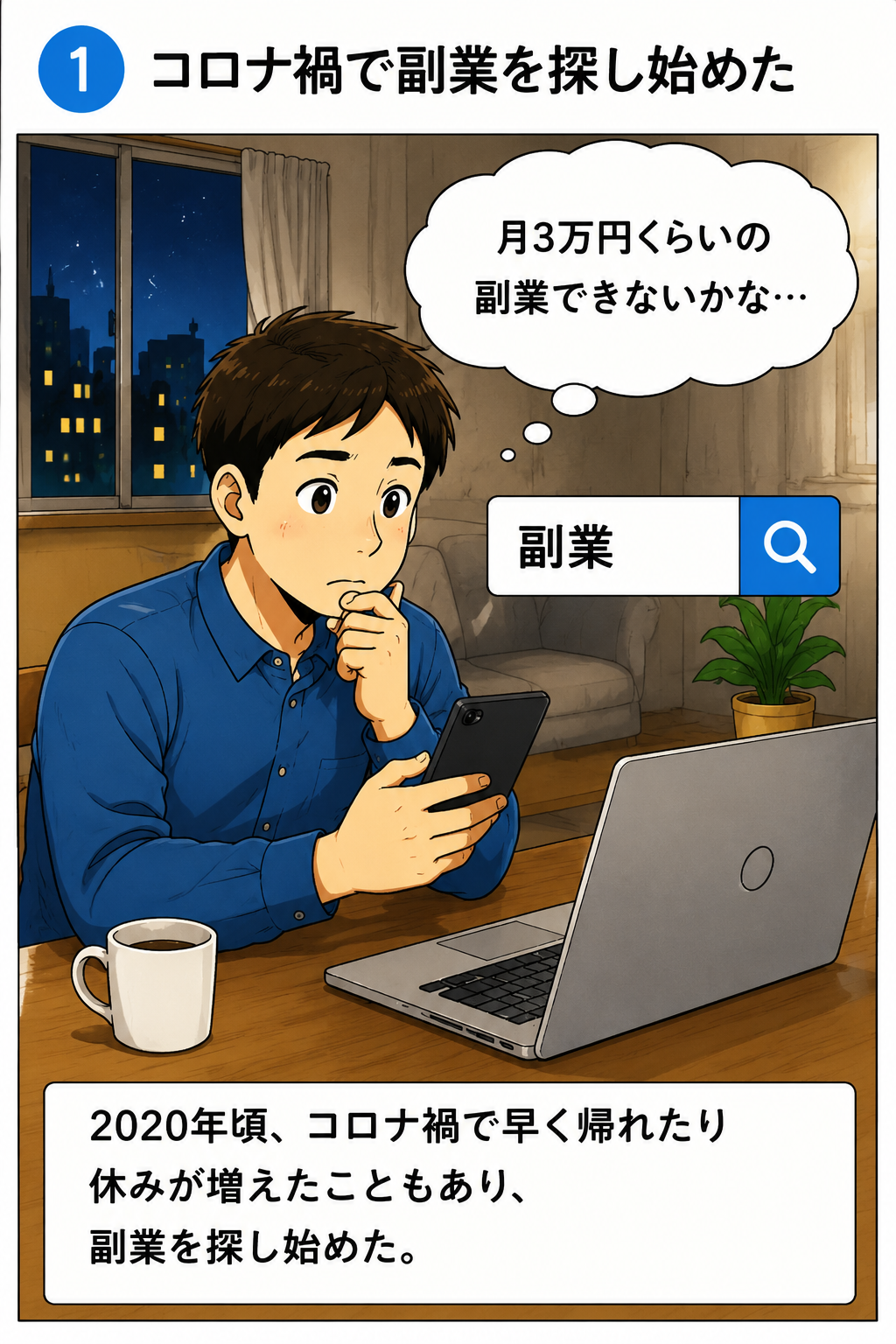 コロナ禍で副業を探し始めた場面の漫画