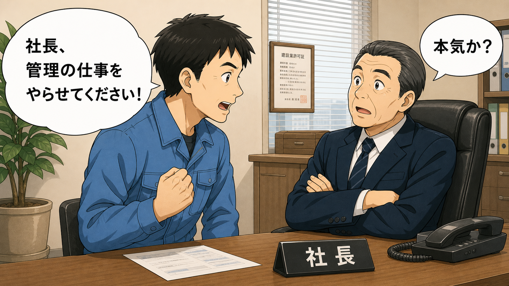 社長へ管理の仕事をやらせてくださいと直談判する主人公